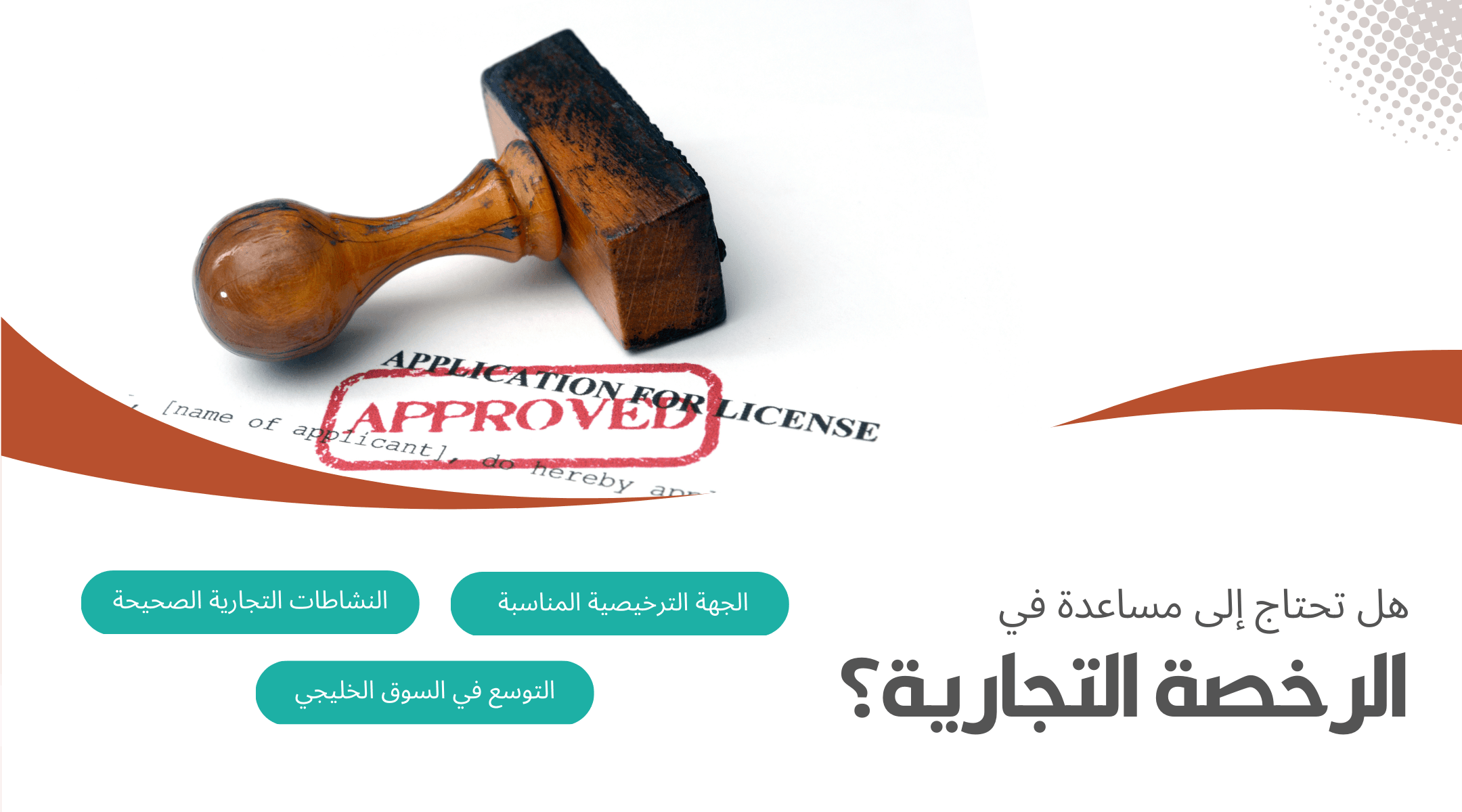 ترخيص المشاريع الخاصة في الإمارات
